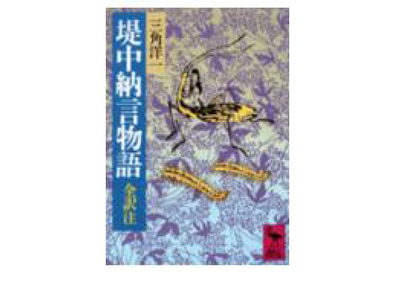 楽天ブックス 堤中納言物語 全訳注 三角洋一 本 楽天ブックス 堤中納言物語 全訳注 三角洋一 本